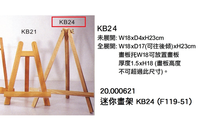 20.000621 _迷你畫架 KB24 (F119-51)