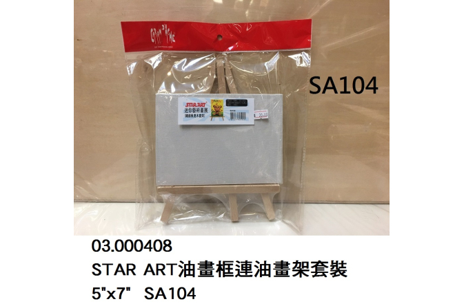 03.000408 _STAR ART油畫框連油畫架套裝 5X7 SA104