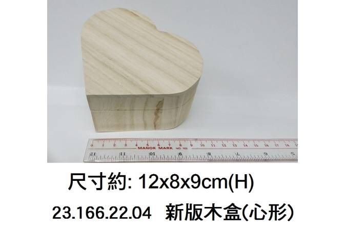 23.166.22.04 _新版木盒(心形)