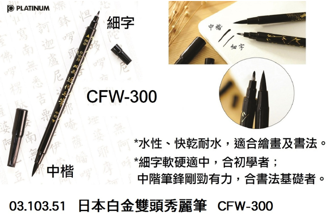 03.103.51 _日本白金雙頭秀麗筆  CFW-300