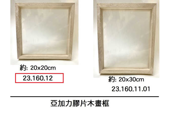 23.160.12 _亞加力膠片木畫框 20x20cm
