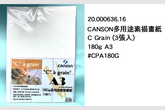 20.000636.16 _CANSON多用途素描畫紙(C GRAIN3張入)180g A3 #CPA180G