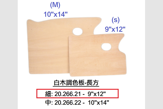 20.266.21 _白木調色板-長方 (細) 9”x12”