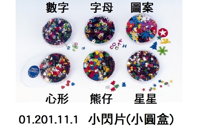 01.201.11.1 _小閃片(小圓盒)