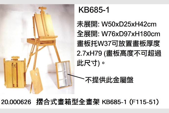 20.000626 _摺合式畫箱型全畫架 KB685-1 (F115-51)
