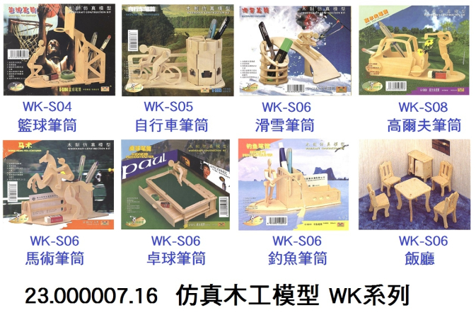 23.000007.16 _仿真木工模型 WK系列
