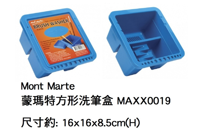 20.208.11.01 _蒙瑪特方形洗筆盒MAXX0019