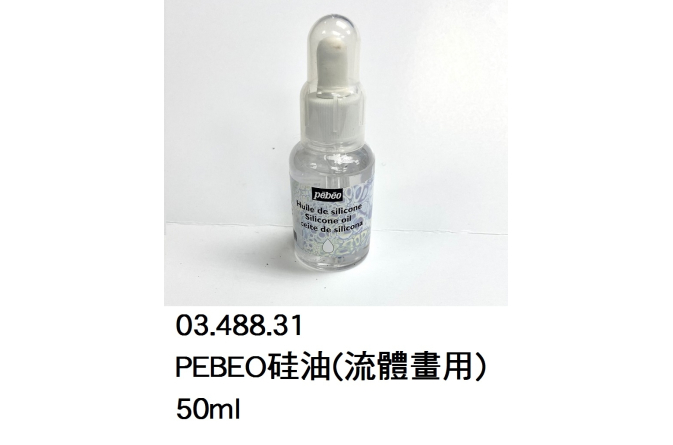 03.488.31 _PEBEO硅油(流體畫用) 50ml