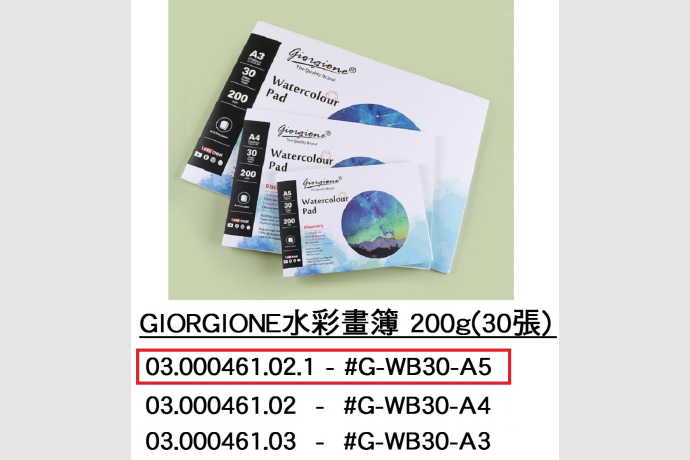 03.000461.02.1 _GIORGIONE水彩畫簿 200g(30張) A5 #G-WB30-A5