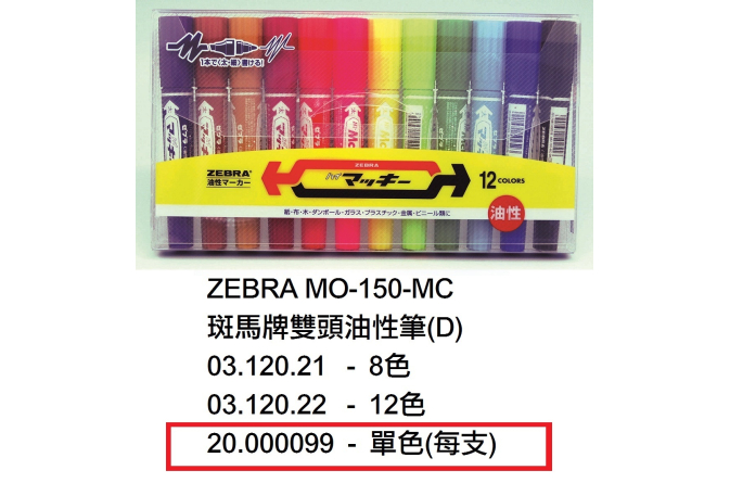 20.000099 _ZEBRA MO-150-MC斑馬牌雙頭油性筆(D)