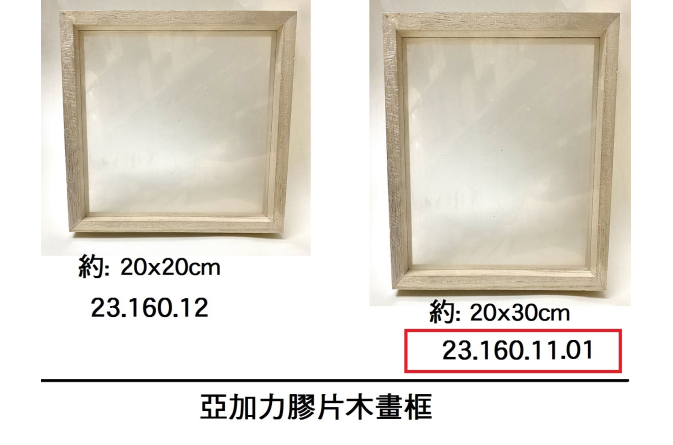 23.160.11.01 _亞加力膠片木畫框 20x30cm
