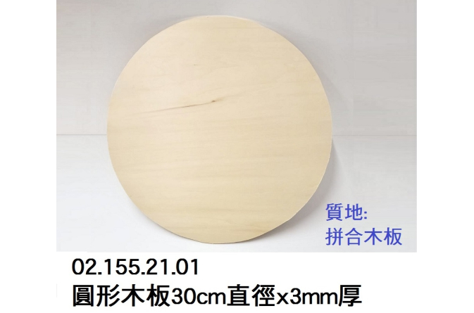 02.155.21.01 _圓形木板30cm直徑x3mm厚