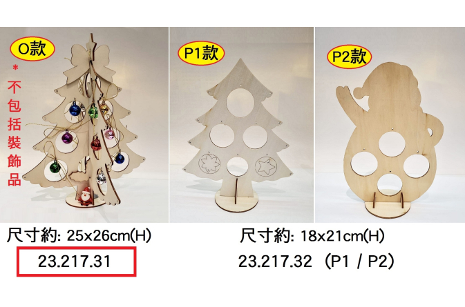23.217.31 _木板聖誕樹(O款)兩件板