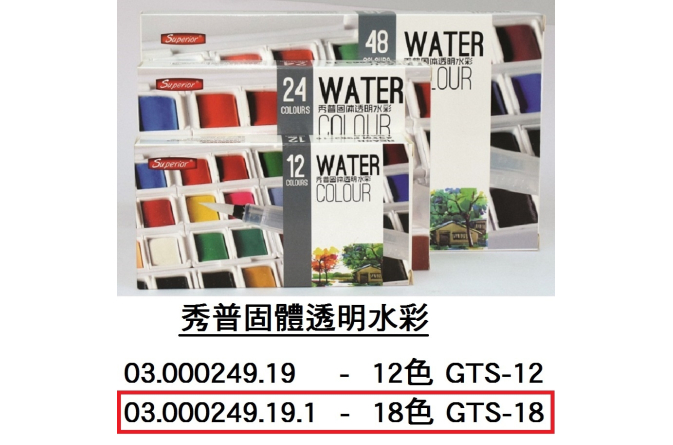 03.000249.19.1 _秀普固體透明水彩18色 GTS-18