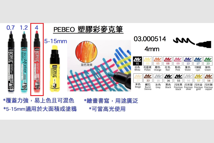 03.000514 _PEBEO塑膠彩麥克筆4mm(圓頭)