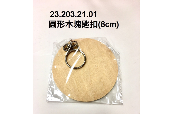 23.203.21.01 _圓形木塊匙扣(8cm)