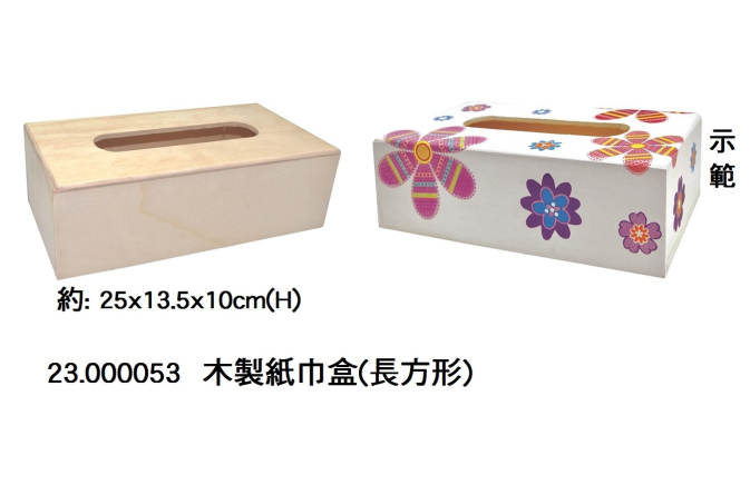 23.000053 _木製紙巾盒(長方形)
