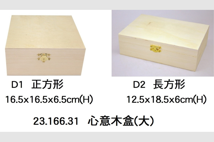 23.166.31 _心意木盒(大)