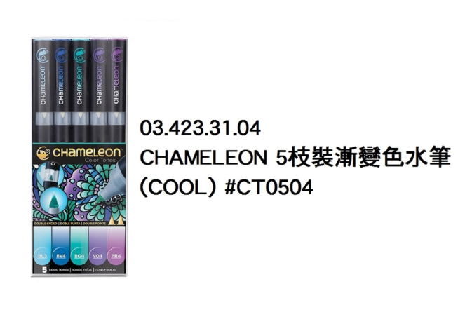 03.423.31.04 _CHAMELEON 5枝裝漸變色水筆(COOL) #CT0504