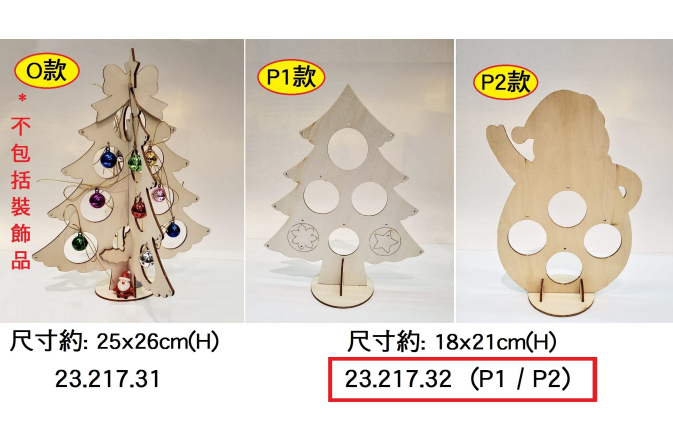 23.217.32 _木板聖誕樹(P1｜P2款)