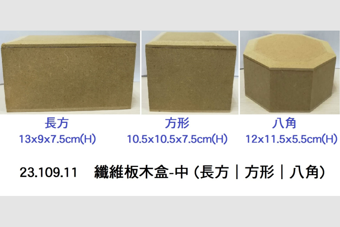 23.109.11 _纖維板木盒-中 (長方｜方形｜八角)