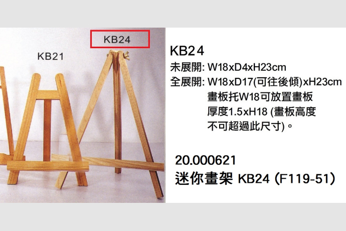 20.000621 _迷你畫架 KB24 (F119-51)