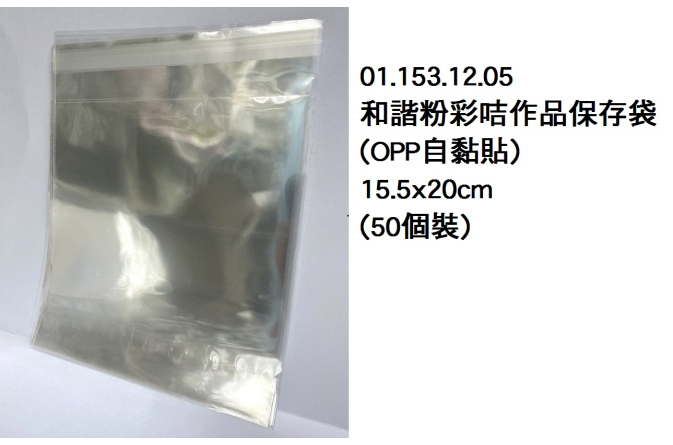 01.153.12.05 _和諧粉彩咭作品保存袋(OPP自黏貼)15.5x20cm(50個裝)