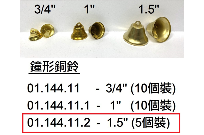 01.144.11.2 _鐘形銅鈴1.5”(5個裝)