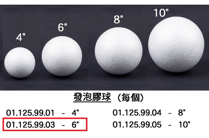 01.125.99.03 _發泡膠球 6”