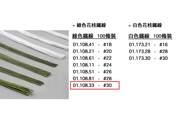 01.108.33 _綠色鐵線 #30  100pcs