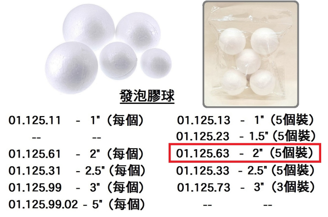 01.125.63 _發泡膠球 2” (5個裝)