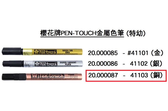 20.000087 _櫻花牌PEN-TOUCH金屬色筆#41103 (銅)