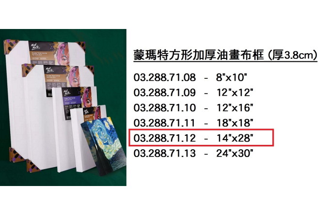 03.288.71.12 _蒙瑪特方形加厚油畫布框#3570 (14”x28”)