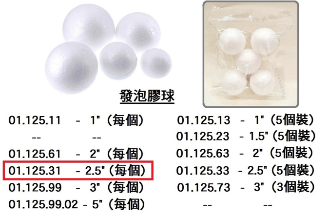 01.125.31 _發泡膠球 2.5”