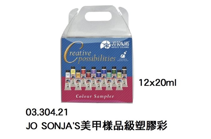 03.304.21 _JO SONJA&#039;S美甲樣品級塑膠彩 12x20ml