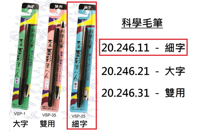 20.246.11 _科學毛筆-細字