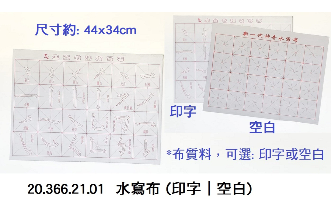 20.366.21.01 _水寫布(印字｜空白)