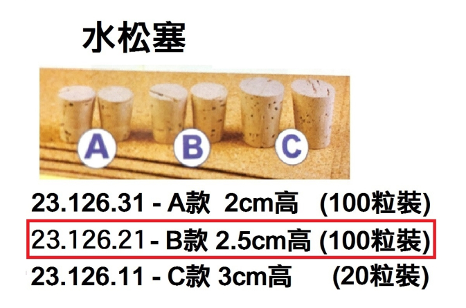 23.126.21 _水松塞B款2.5cm高 (100粒裝)