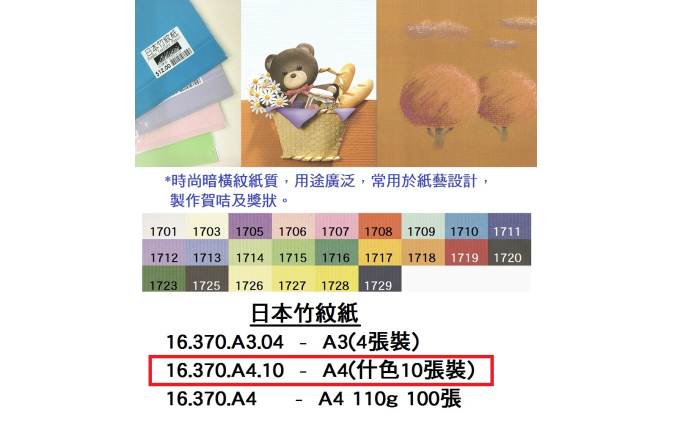 16.370.A4.10 _日本竹紋紙A4(什色10張裝)