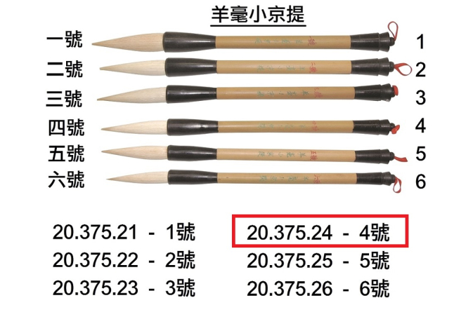 20.375.24 _BRP羊毫小京提 4號