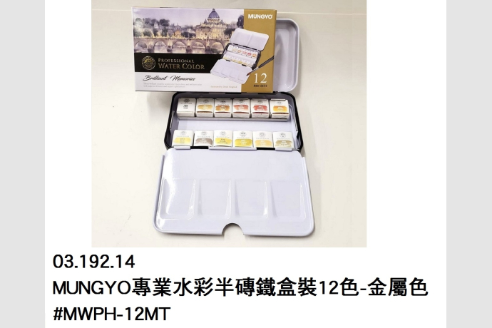 03.192.14 _MUNGYO專業水彩半磚鐵盒裝12色-金屬色 #MWPH-12MT