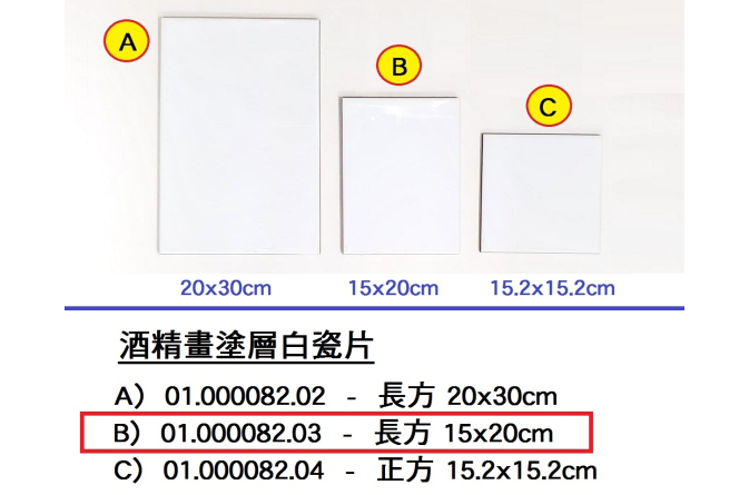 01.000082.03 _酒精畫塗層白瓷片-長方 15x20cm