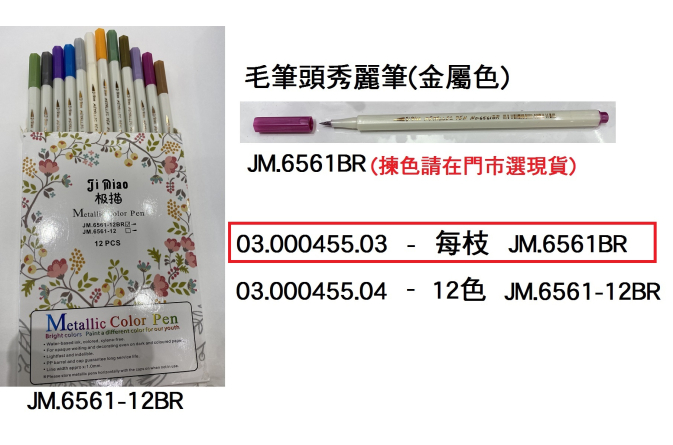 03.000455.03 _毛筆頭秀麗筆(金屬色)