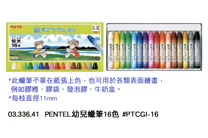 03.336.41 _PENTEL幼兒蠟筆16色 #PTCGI-16