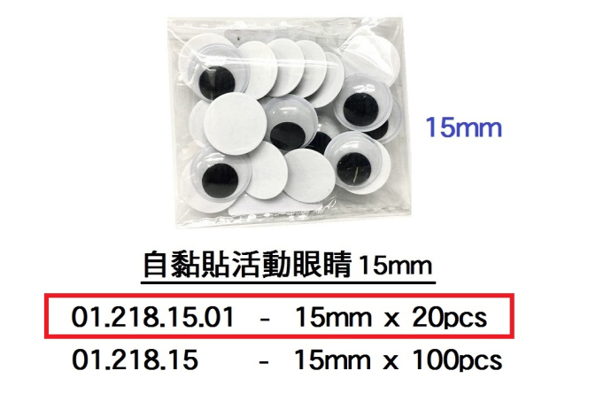 01.218.15.01 _自黏貼活動眼睛15mm (20pcs)