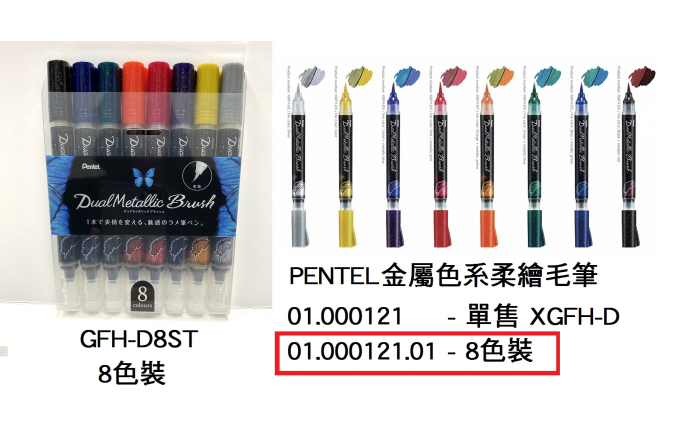 03.000121.01 _PENTEL金屬色系柔繪毛筆(8色) #GFH-D8ST