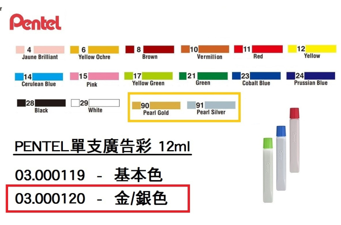 03.000120 _PENTEL單支廣告彩(金｜銀) 12ml