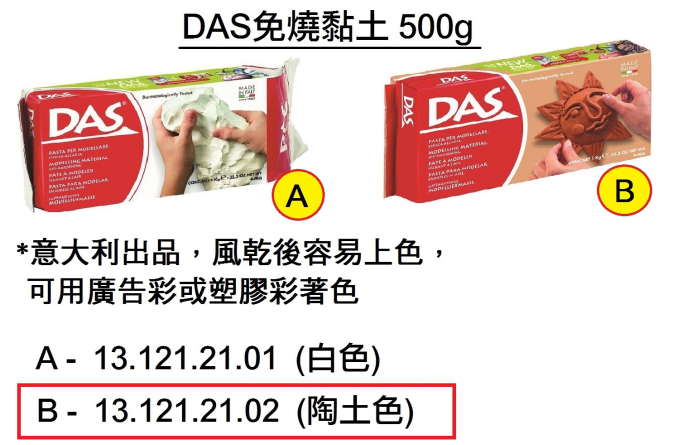 13.121.21.02 _DAS免燒黏土500g (陶土色)