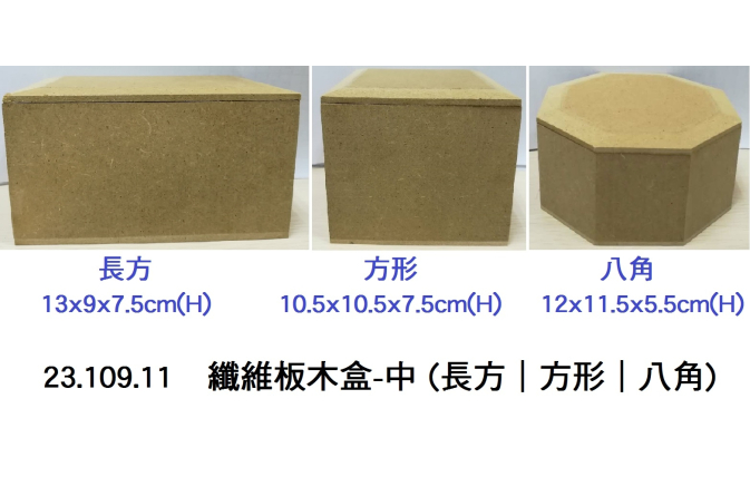23.109.11 _纖維板木盒-中 (長方｜方形｜八角)