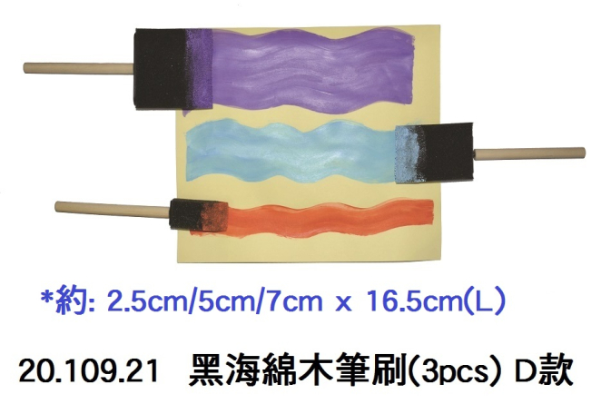 20.109.21 _黑海綿木筆刷(3pcs) D款